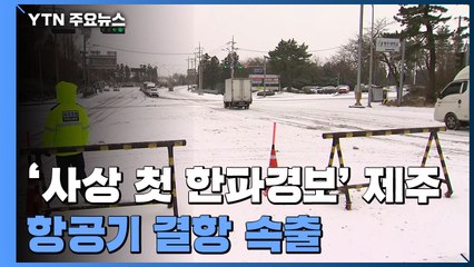'사상 첫 한파경보' 제주 '꽁꽁'...항공기 결항 속출 / YTN