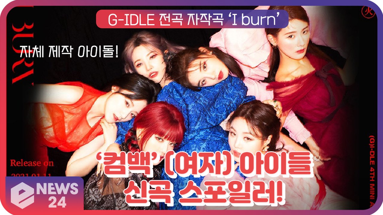 ‘컴백’ (여자)아이들(G-IDLE), 강렬한 아우라의 미니4집 ‘I burn’ 미리...