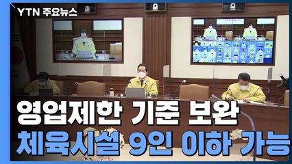 당정, 면적 따라 영업 제한 등 보완책 논의 계속 / YTN