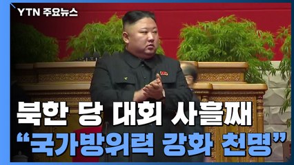 김정은, 당 대회 2일차 "국가방위력 강화 의지 재천명"...오늘 사흘째 회의 계속 / YTN