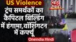 US Violence : Donald Trump समर्थकों का कैपिटल बिल्डिंग में हंगामा,एक महिला की मौत | वनइंडिया हिंदी