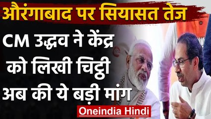 CM Udhhav Thackeray ने Modi को लिखा पत्र, Aurangabad Airport का नाम बदलने की मांग | वनइंडिया हिंदी