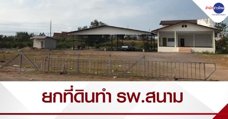 ชื่นชม! นักธุรกิจยกที่ดิน 7 ไร่ ให้ทำ รพ.สนาม