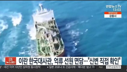 이란 한국대사관, 억류 선원 면담…"신변 안전 직접 확인"