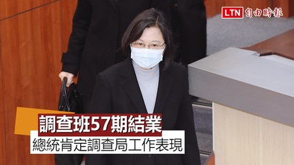 調查班57期結業 蔡英文肯定調查局國安工作表現
