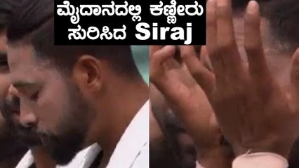ಆತ ಆಡೋದಕ್ಕೂ ಮೊದಲೇ ಭಾವುಕರಾಗಿದ್ದೇಕೆ ? | Mohammed Siraj | Oneindia Kannada