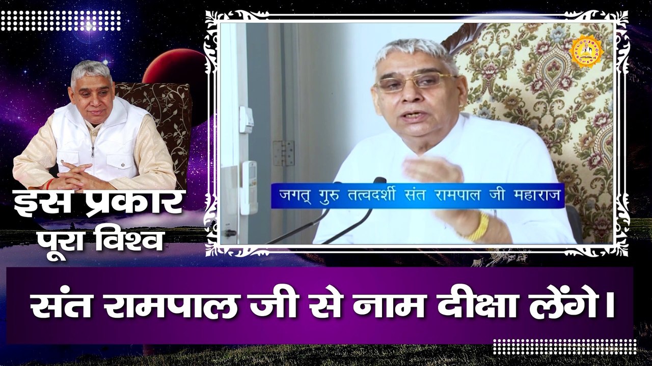 इस प्रकार पूरा विश्व संत रामपाल जी से नाम दीक्षा लेंगे || Sant Rampal Ji Maharaj satsang ||