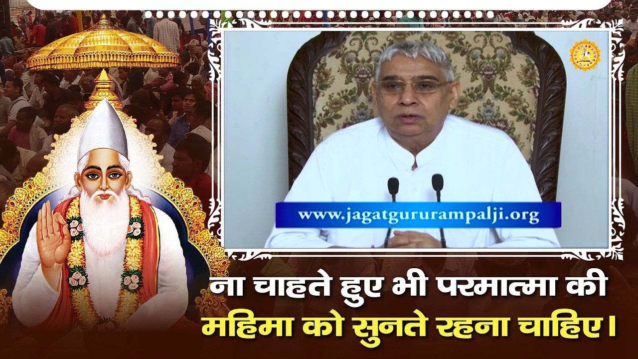 ना चाहते हुए भी परमात्मा की महिमा को सुनते रहना चाहिए || Sant Rampal Ji Maharaj satsang ||