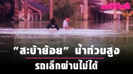 น้ำท่วม สงขลา อ่วม 2 อำเภอ "นาทวี-สะบ้าย้อย" | Dailynews 070164