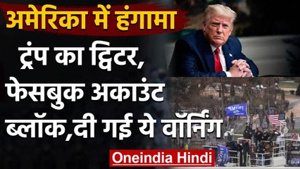 US Capitol में हंगामे के बाद Donald Trump का Twitter अकाउंट 12 घंटों के लिए लॉक | वनइंडिया हिंदी