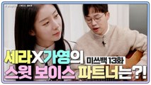 [미쓰백 EP13] 가영 X 세라의 ❤️스윗 보이스❤️ 남성 파트너의 정체는?!
