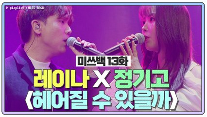 [미쓰백 EP13] 성숙美 넘치는 레이나X정기고의 '헤어질 수 있을까'