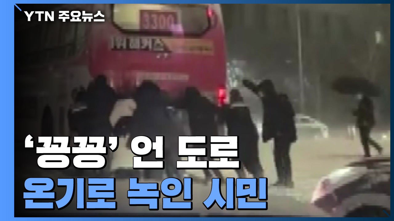 [앵커리포트] '꽁꽁' 언 도로, 온기로 녹인 시민...영상으로 본 어젯밤 / YTN