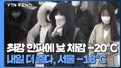 [날씨] 최강 한파에 낮 체감 -20℃...내일 더 춥다, 서울 -18℃ / YTN