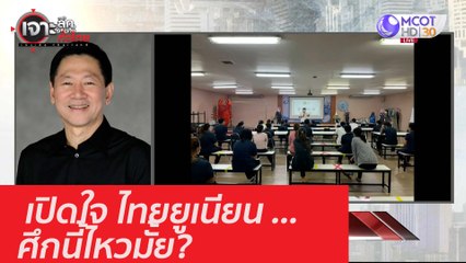 เปิดใจ ไทยยูเนียน ... ศึกนี้ไหวมั้ย? : เจาะลึกทั่วไทย (7 ม.ค. 64)