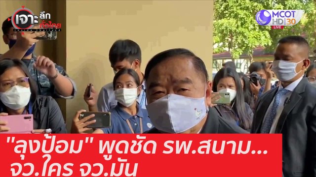 ''ลุงป้อม'' พูดชัด รพ.สนาม...จว.ใคร จว.มัน : เจาะลึกทั่วไทย (7 ม.ค. 64)