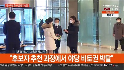 '공수처장 후보 의결' 집행정지 심문 곧 시작