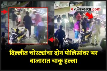 दिल्लीत चोरट्यांचा दोन पोलिसांवर भर बाजारात चाकू हल्ला