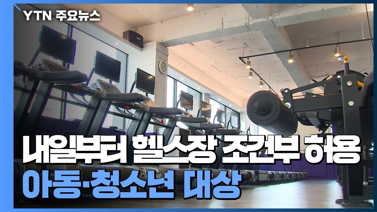 내일부터 모든 헬스장 조건부 영업허용..."아동·청소년 교습, 동시간대 9명 이하"...