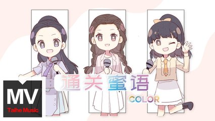 COLOR【通關蜜語】HD 高清官方完整版 MV