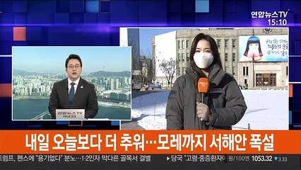 [날씨] 내일 오늘보다 더 추워…모레까지 서해안 폭설