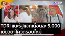 TDRI แนะรัฐแจกเดือนละ 5,000 เยียวยาโควิดรอบใหม่ | ฟังหูไว้หู (6 ม.ค. 64)