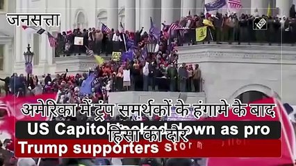 Capitol Hill Violence: US संसद में Trump समर्थकों की खूनी हिंसा, गृहयुद्ध की आशंका से सहमी दुनिया