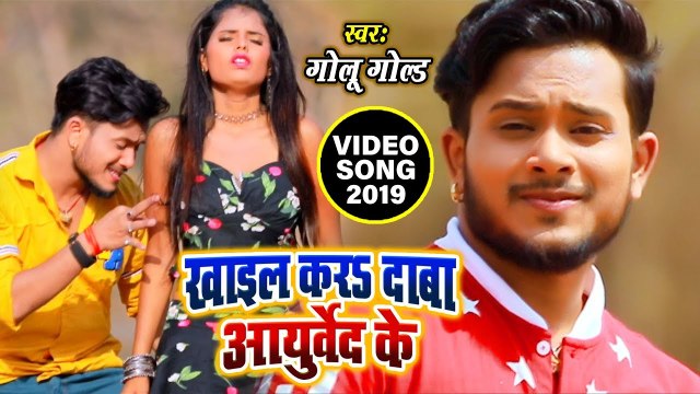आ गया GOLU GOLD का HIT BHOJPURI VIDEO SONG | खाईल कर दावा आयुर्वेद के | Khail Kara Dawa Aayurved Ke