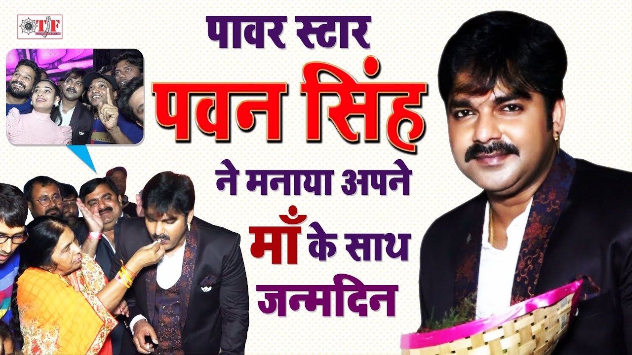 Pawan Singh के Birthday Party में पहुचे Khesari Lal, Ritesh, Gunjan,और भोजपुरी के सभी दिग्गज