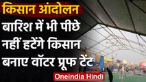 Farmers Protest: Protest कर रहे Farmers ने Singhu border पर लगाया Waterproof tent । वनइंडिया हिंदी