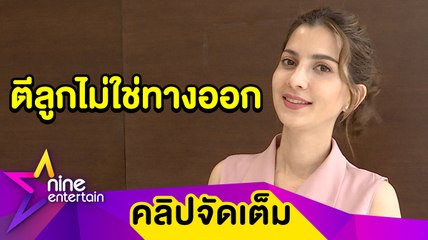 “เปิ้ล” เผยเคล็ดลับการเลี้ยงลูก ใช้เหตุผลแทนการตี (คลิปจัดเต็ม)