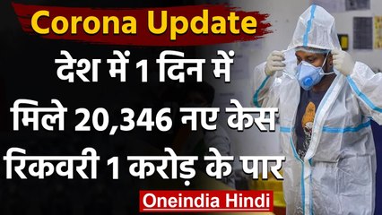Coronavirus in India: 24 घंटे में 20,346 नए केस दर्ज,  1 करोड़ लोग हुए ठीक | वनइंडिया हिंदी