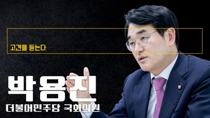 민주노총 ‘전태일 정신’ 말만 하지말고 보호 못받는 노동자위해 뭔가 하라 [박용진 더불어민주당 국회의원에게 고견을 듣는다] / DT