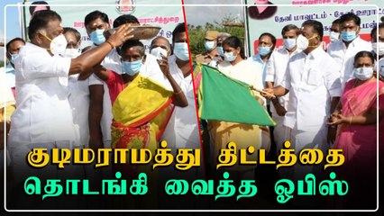 Theni-யில்  குடிமராமத்து திட்டத்தை துவங்கி வைத்த O.Panneerselvam | Oneindia Tamil