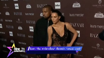 จับตา “คิม คาร์ดาเชี่ยน” ฟ้องหย่า “แคนเย่ เวสต์”