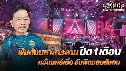 ‘ตะวันแดง’ มหาสารคาม หวั่นเป็นแหล่งแพร่เชื้อ รับลูกจังหวัด ปิด 1 เดือน สกัดโควิด
