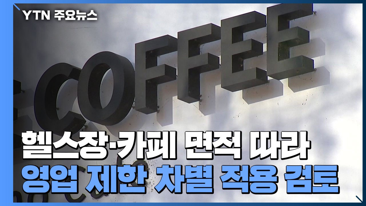당정, 면적 따라 영업 제한 등 보완책 계속 논의 / YTN