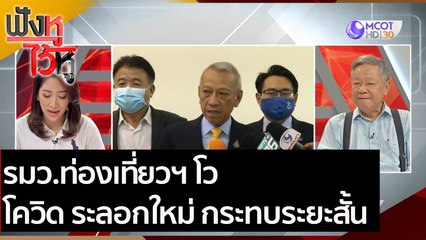 รมว.ท่องเที่ยวฯ โว โควิด ระลอกใหม่ กระทบระยะสั้น | ฟังหูไว้หู (6 ม.ค. 64)