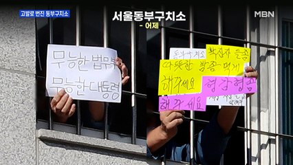 [MBN 프레스룸] 고발로 번진 동부구치소