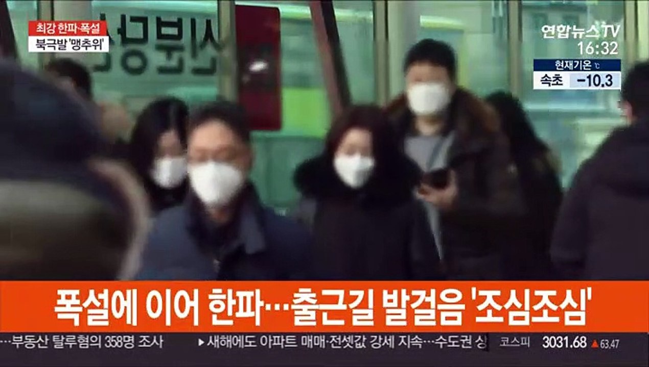 폭설·한파에 지하철 고장까지…출근길 교통대란