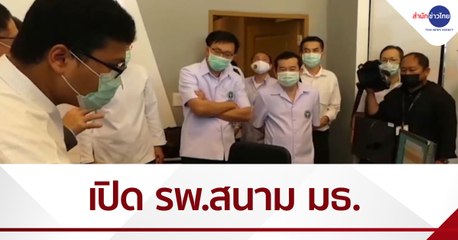 เปิด รพ.สนามธรรมศาสตร์ รับผู้ป่วยโควิด-19