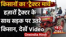 Kisan Tractor Rally: किसानों की ट्रैक्टर रैली शुरू, Farmer Laws के खिलाफ Protest | वनइंडिया हिंदी