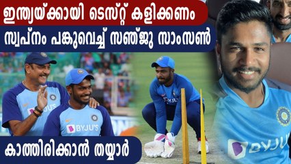 Sanju Samson dreams of representing India in Tests