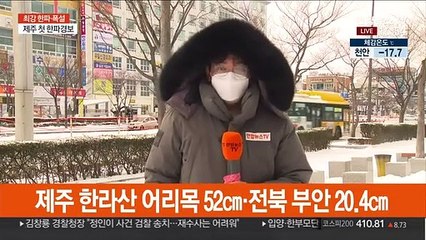 호남·제주 덮친 폭설·한파…퇴근길 안전사고 주의