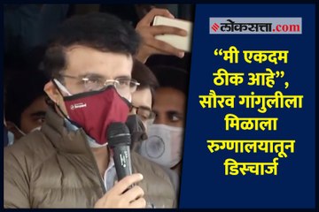 "मी एकदम ठीक आहे", सौरव गांगुलीला मिळाला रुग्णालयातून डिस्चार्ज