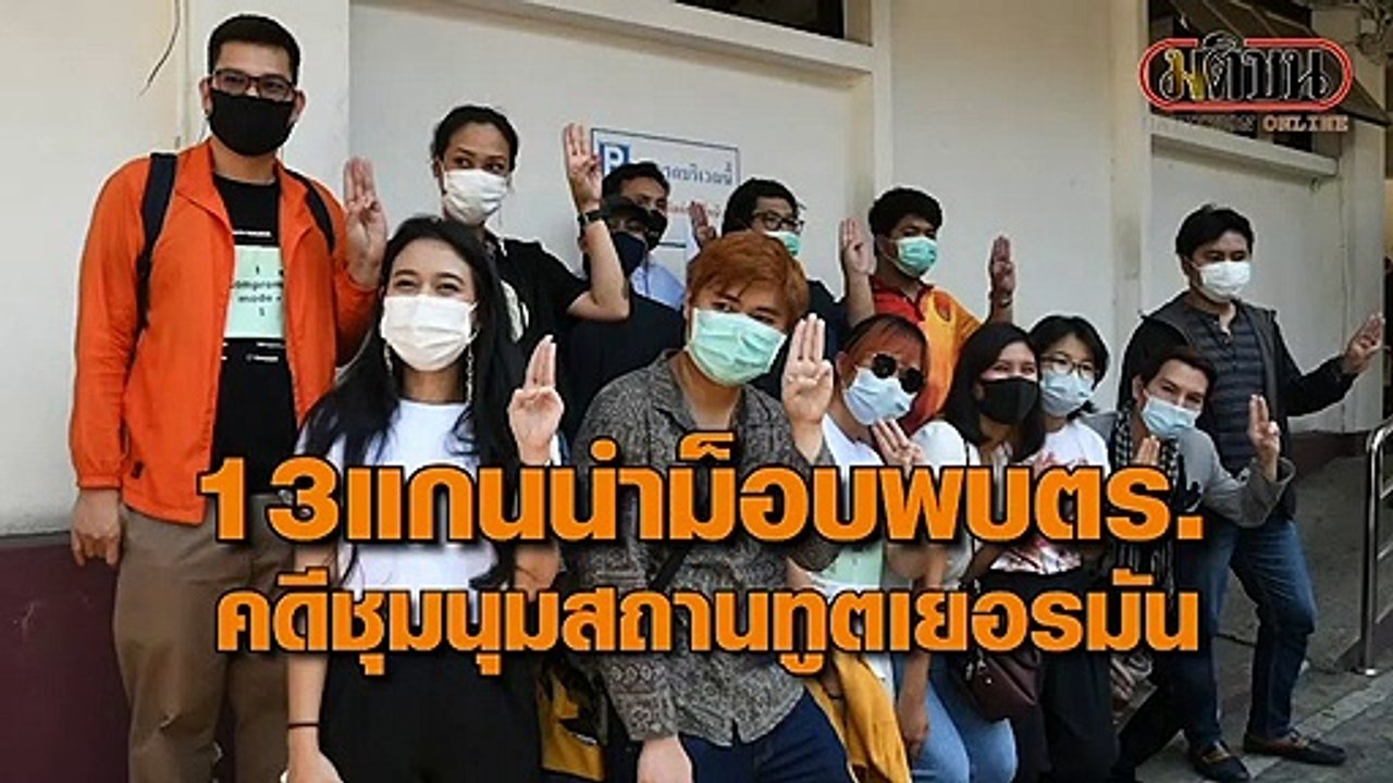 13 แกนนำม็อบยื่นตร.ขยายเวลาสอบปากคำคดีชุมนุมสถานทูตเยอรมัน