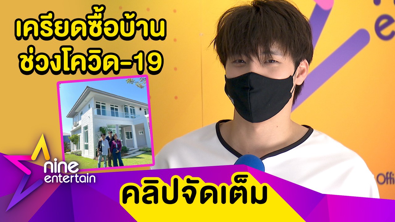 "มีน” เครียด! งานหดจนเกือบไม่ได้ซื้อบ้านเฉียด 20 ล้านบาท เซอร์ไพรส์พ่อแม่ (คลิปจัดเต็ม)