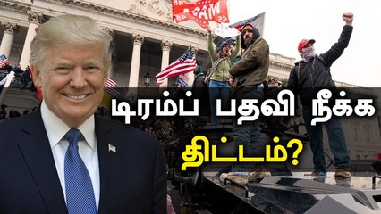 வன்முறையை தூண்டிய ஆதரவாளர்கள்.. Trump- ஐ அதிபர் பதவி நீக்க திட்டம்? | Oneindia Tamil