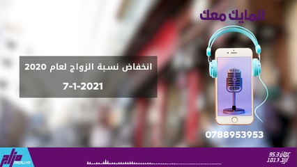 المايك معك 7-1-2021