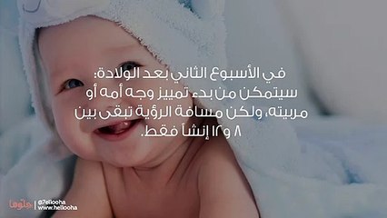 متى يرى الرضيع بوضوح (مراحل تطور الرؤية عند الرضع)